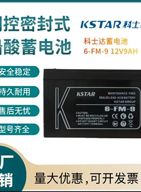 KSTAR科士达蓄电池6-FM-9免维护12V9Ah喷雾器电梯监控UPS应急备用