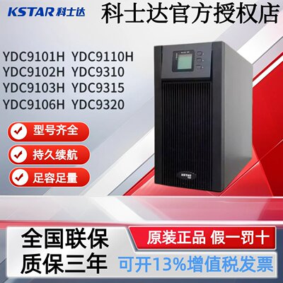 科士达UPS电源YDC910/23H