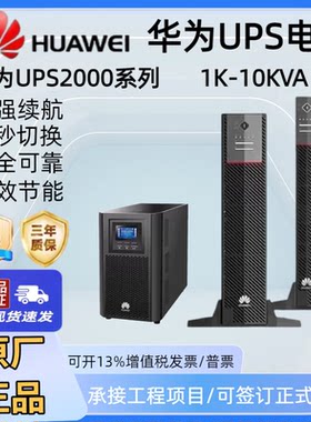 华为UPS不间断电源2-A-G-