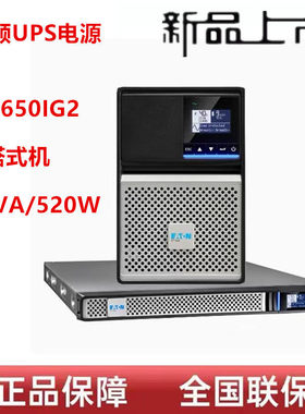 EATON伊顿UPS不间断电源5P650IG2塔式520W内置电池线上式应急备用