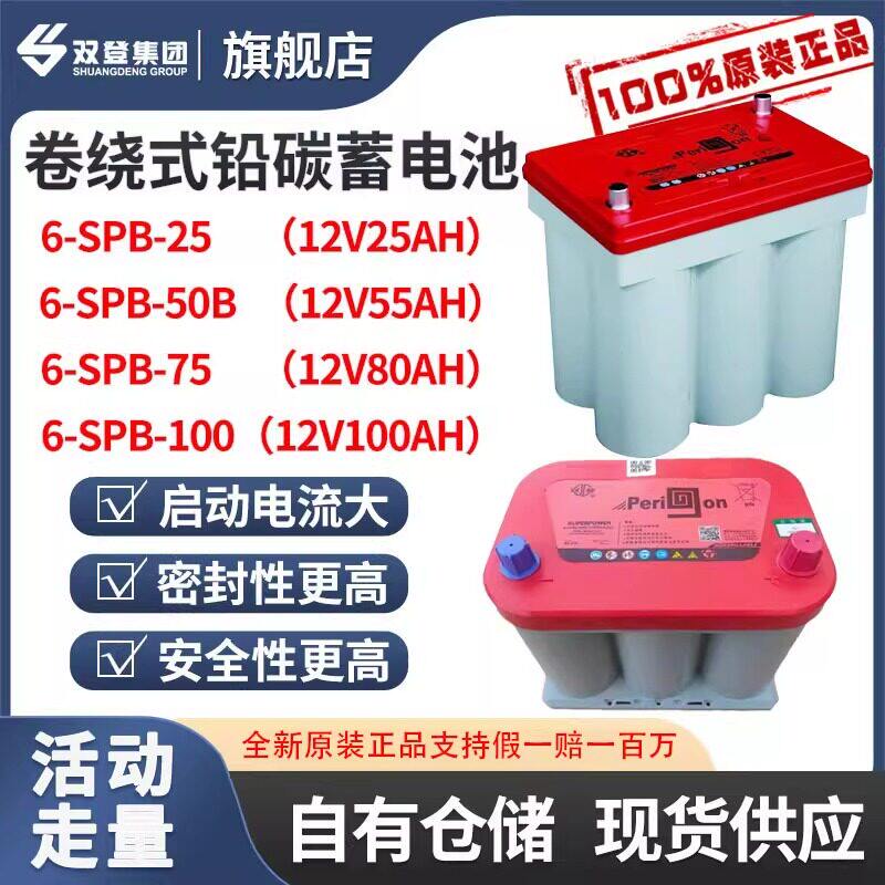 双登卷绕电池6-SPB-25,6-SPB-50,6-SPB-75,6-SPB-100汽车启动电瓶