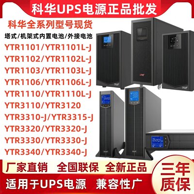 科华线上式UPS不间断电源