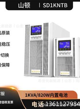 山顿UPS电源SD1KNTB高频塔式机1KVA/800W办公电脑备用电源