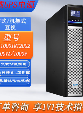 伊顿UPS电源5PX1000/1500/2200/3000iRT2UG2机架塔式两用稳压续航