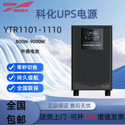 科华UPS电源YTR1101L236
