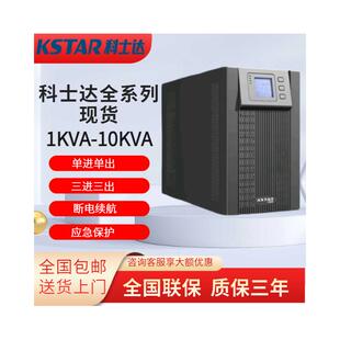 科士达UPS不间断电源YDC9103S/YDC9106S线上式 智能稳压 原装正品