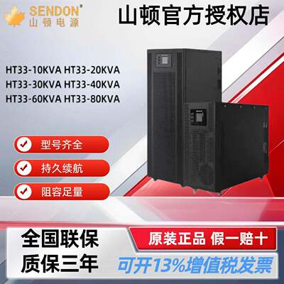 山顿UPS不间断电源HT33-3