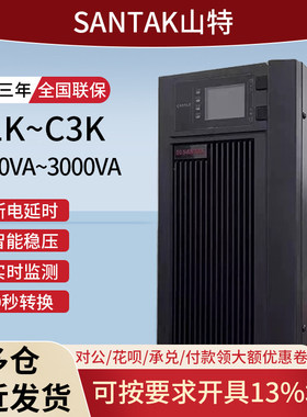 山特UPS不间断电源C1KSC2KS/C3KSC6KS3KVA/2400W电脑防断电备用