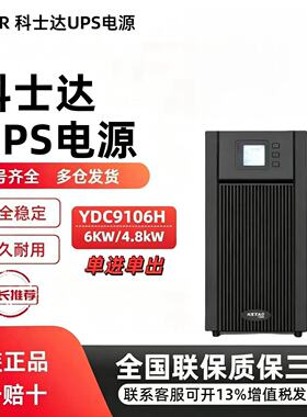 科士达UPS不间断电源YDC9