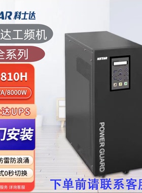 科士达UPS不间断电源GP/M6K/M10K/M15K/M20K/M30K工频机三进单出