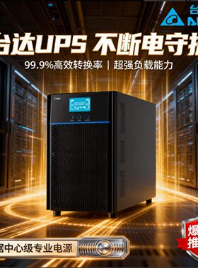 台达UPS不间断电源N-1K/2K/N3K/N-6K /10K线上式3KVA稳压电脑开关