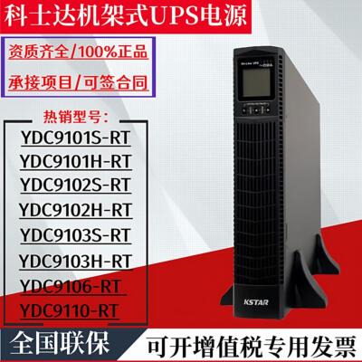 科士达机架式UPS电源YDC9