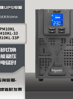 施耐德UPS电源SPM10KL-33P三进三出并机板10KVA负载10KW 落地安装