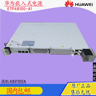 华为嵌入式开关电源ETP48100-B1交流转直流-48V100A机架式UPS电源