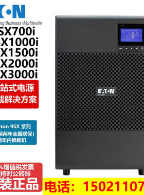 Eaton伊顿UPS电源9SX1000i/9SX1500i/9SX2000i/9SX3000i线上式