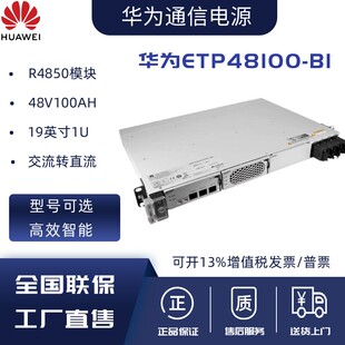 华为ETP48100-B1嵌入式通信开关电源48V100A交流转直流OLT/机架式