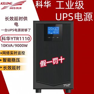 科华UPS不间断电源YTR111010kva9000w实验室机房伺服器稳压电源