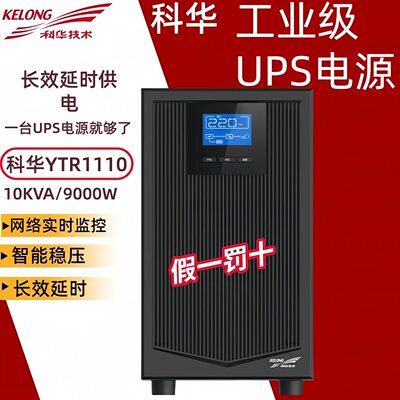 科华UPS不间断电源YTR0kv