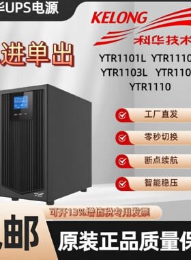 科华UPS不间断电源 YTR1101L/1102L/1103L/1106L/1110 高频机6KVA