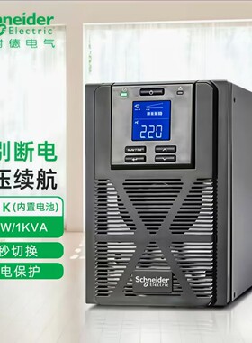 施耐德UPS不间断断电源1KVA800W内置电池SPM1K