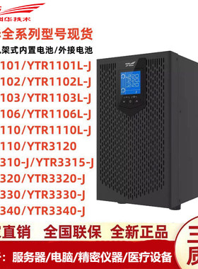 科华线上式UPS不间断电源YTR1101L/1102L/1103L/1106L/1110/3110