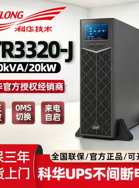 科华ups不间断电源YTR332