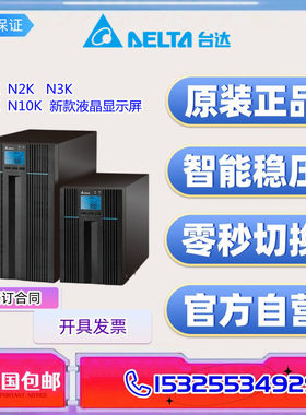 台达UPS电源GES-N1K/N2K/N3K/N6K/N10K 10KVA/内置机房伺服器稳压