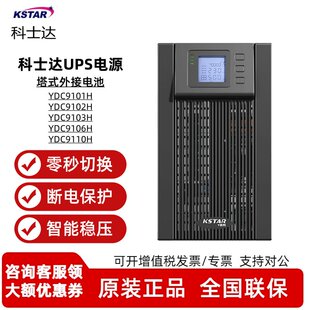 科士达UPS不间断电源 YDC9102H/9103H/91006H/91010H机房伺服器
