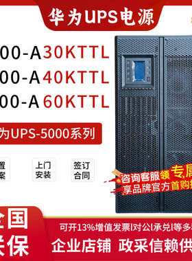 华为UPS电源5-A-30KTTL/4