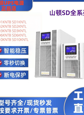 SENDON山顿不间断UPS电源SD1/2/10KNTBL SE15/20/30KNTL线上式UPS