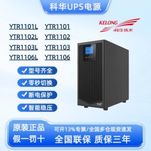 科华UPS电源YTR1101/1102/1103/1103L/1106L/YTR11010机房伺服器