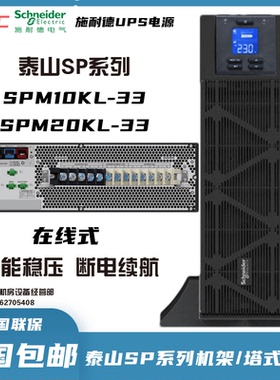 施耐德UPS不间断电源SPM10KL-33线上式10KVA/10KW高频式 三进三出