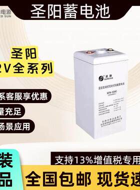 圣阳蓄电池GFM2V100AH200AH2V300AH2V500AH2V600AH电源通讯直流屏