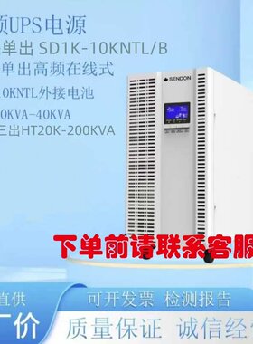 山顿UPS电源SD1KVA2 3 6 10KNTL/B SE10KVA15-40KNTL HT33-20-200