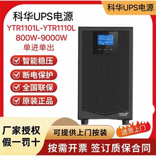 科华UPS不间断电源YTR1110线上10KVA9000W机房伺服器电脑稳压应急