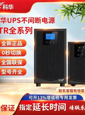 科华UPS电源YTR1101L1102L1103L1106L1110 塔式高频机YTR31103120