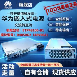 华为ETP48100-B1 交流转直流48v50A 100A通信嵌入式开关电源OLT