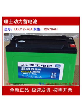 理士动力蓄电池LDC12-76A 12V76AH