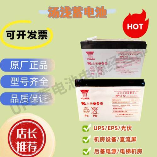 YUASA汤浅铅酸蓄电池NP全系列12V24AH6V4AH阀控密封电梯直流屏UPS