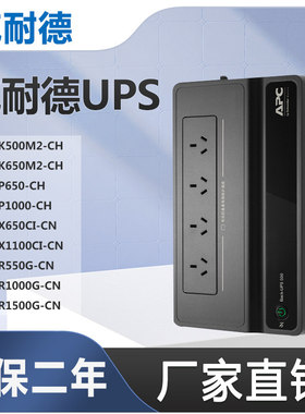 APC施耐德UPS不间断电源BK500M2/650M2/BP650/1000/BX650CI-CN