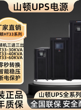 山顿UPS不间断电源HT3340KVA工业级40KVA/36KW机房伺服器稳压应急