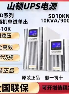 山顿UPS不SD10KNTL线上式 间断电源机房10KVA9000W伺服器稳压长机
