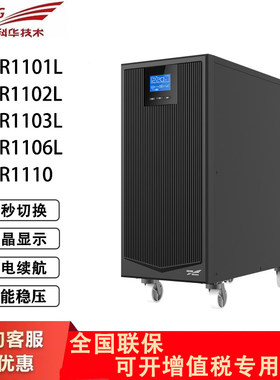 科华UPS电源 YTR1101L/1102L/1103L/1106L/1110高频机3K/6K/10KVA