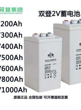 双登蓄电池GFM-100 2v100AH2V200AH2V300AH2V500AH2V600AH2V800AH