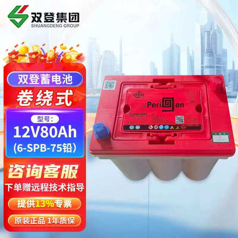 双登卷绕蓄电池6-SPB-75/80AH汽车免维护启停启动电瓶12V75AH工业