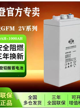双登蓄电池GFM-500/2V200AH2V300AH2V500AH2V800AH1000AH通信船舶