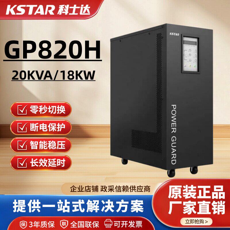 科士达GP820H工频线上式UPS不间断电源20KVA负载18KW外接DC192V