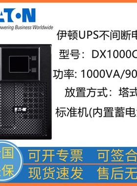 EATON/伊顿UPS电源DX1000CN内置电池标机1000VA/900W负载塔式安装