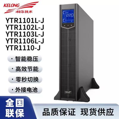 科华UPS电源YTR1101L/236