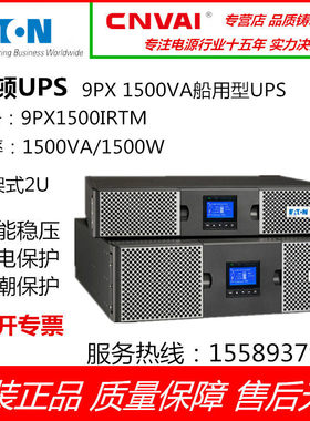 Eaton/伊顿 9PX1500IRTM 船用型机架式UPS电源内置电池可外接